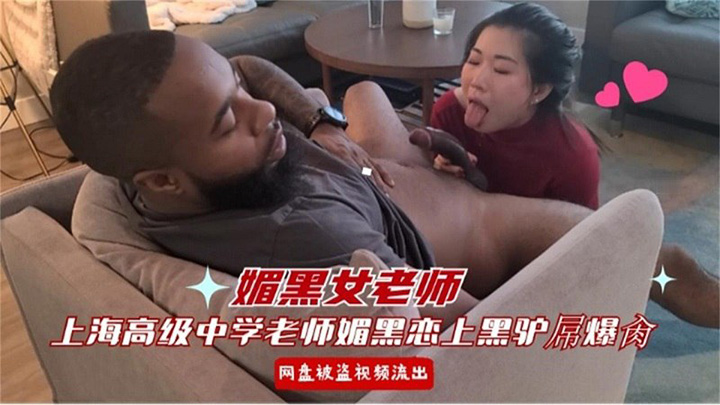 【媚黑女老师】上海高级中学老师恋上黑人大屌