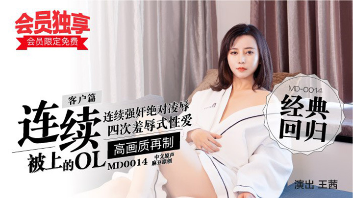 MD0014客戶篇-連續被上的OL