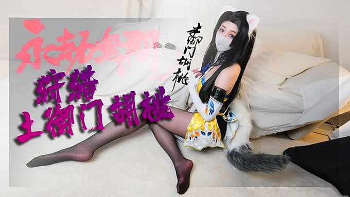 胡桃被抓住了 能帮帮胡桃吗 Yuzukitty 柚子猫